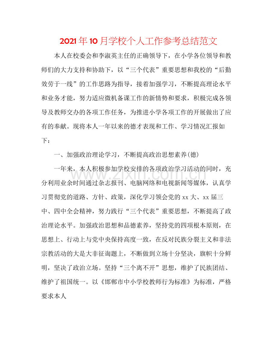 2021年10月学校个人工作参考总结范文.docx_第1页