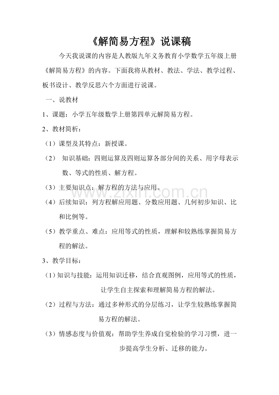 解简易方程说课稿.doc_第1页