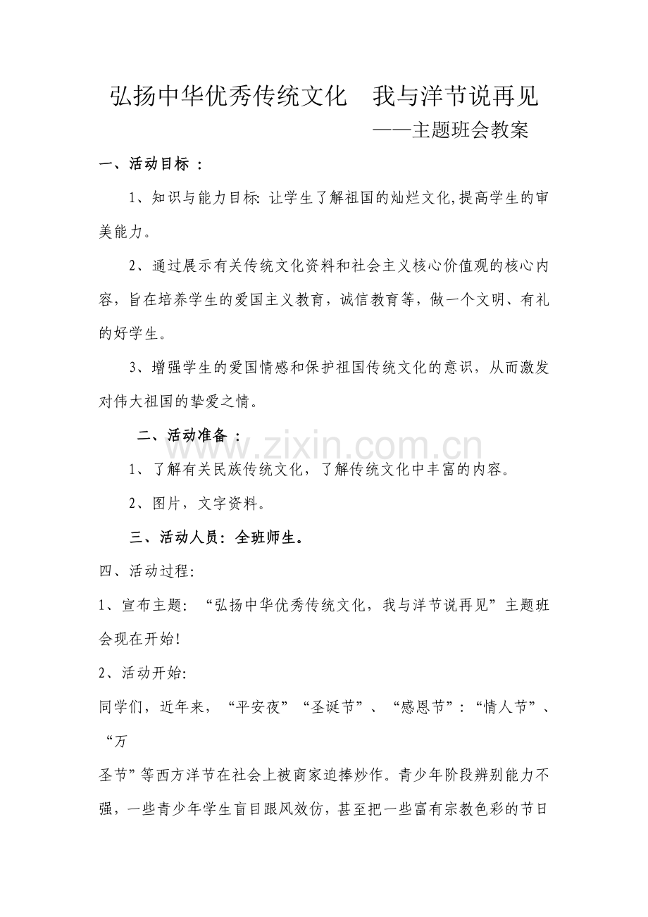 弘扬中华优秀传统文化,与洋节说再见主题班会教案.doc_第1页