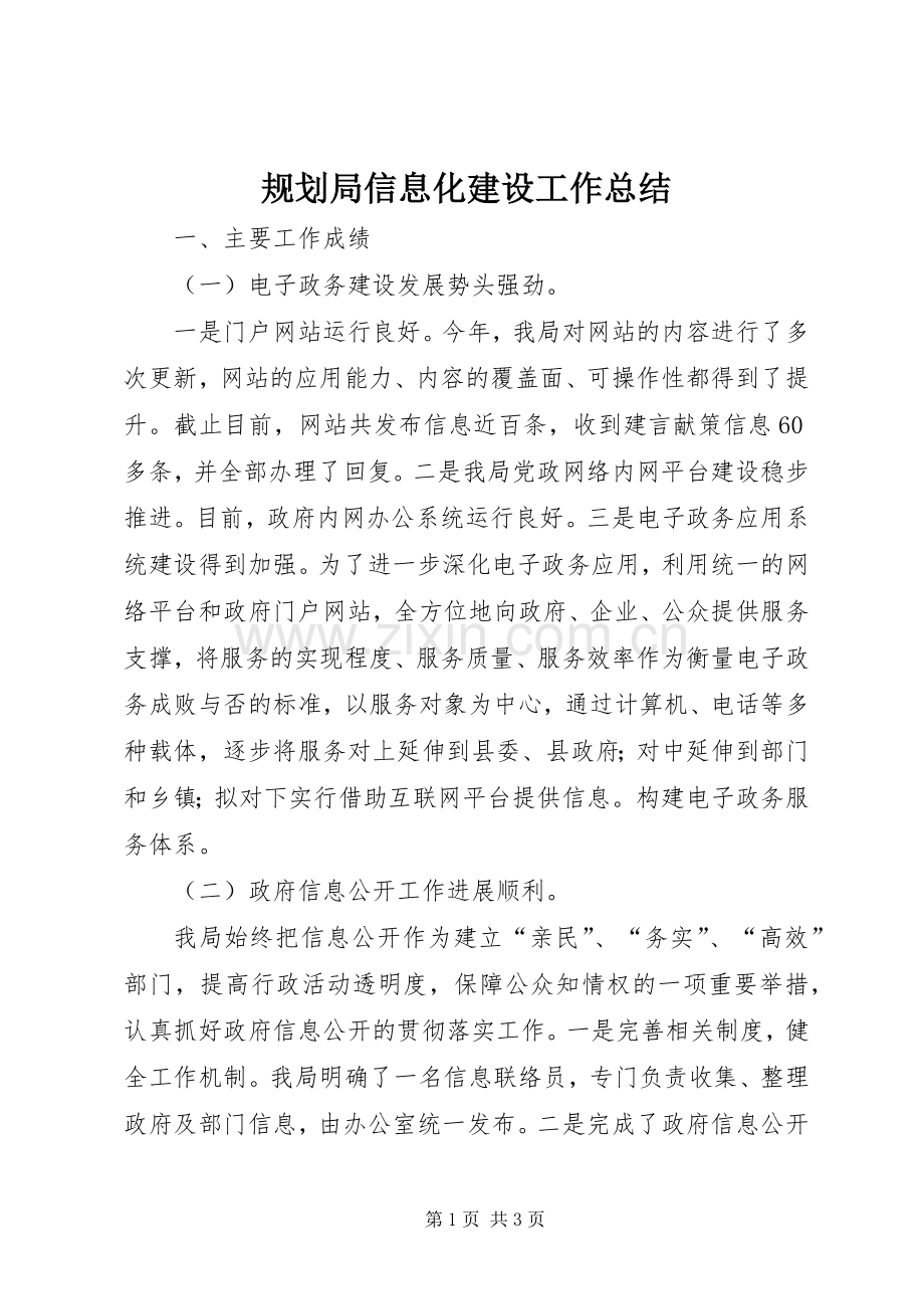 规划局信息化建设工作总结 .docx_第1页