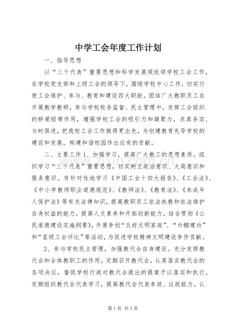 中学工会年度工作计划.docx_第1页