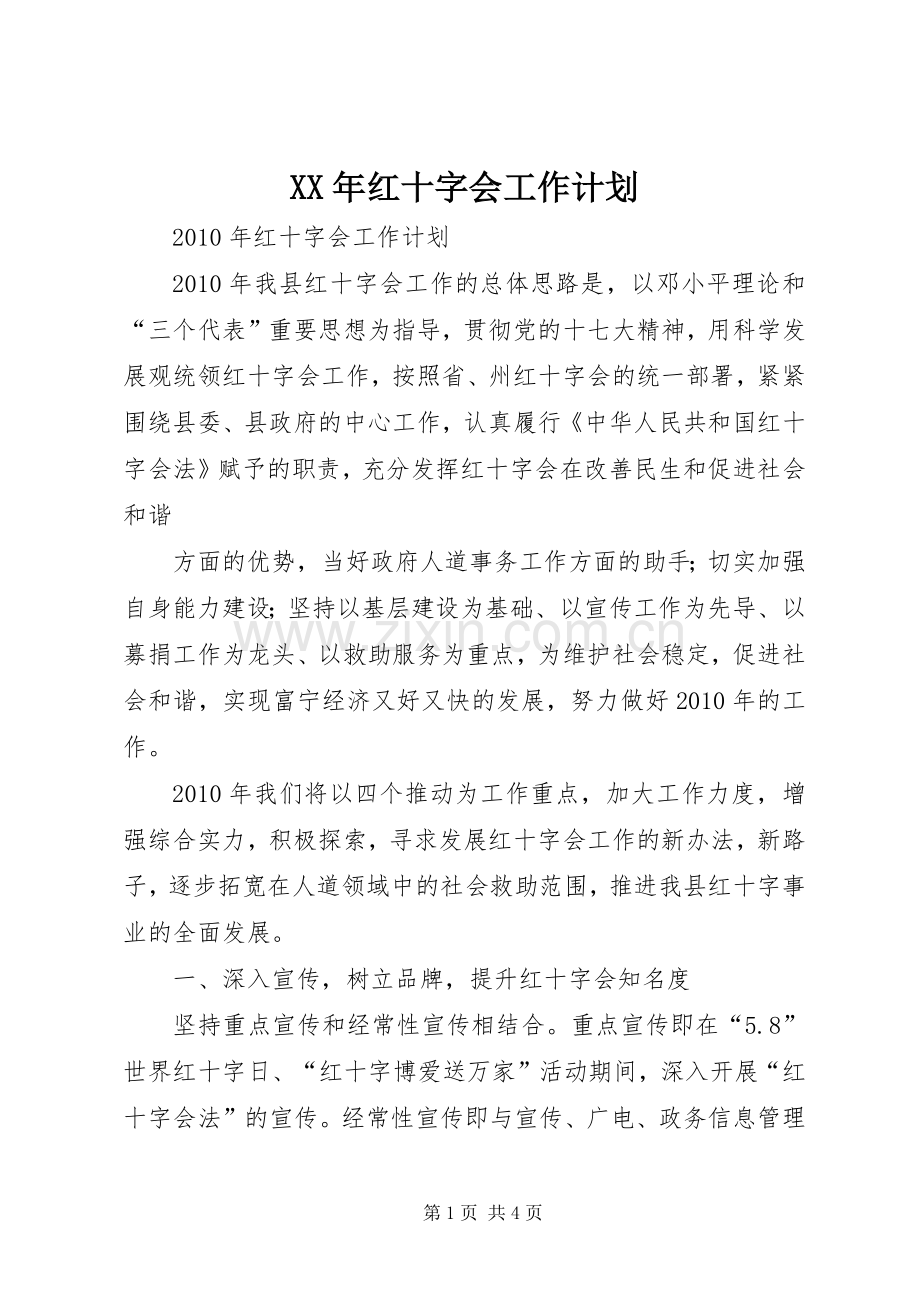 XX年红十字会工作计划 .docx_第1页