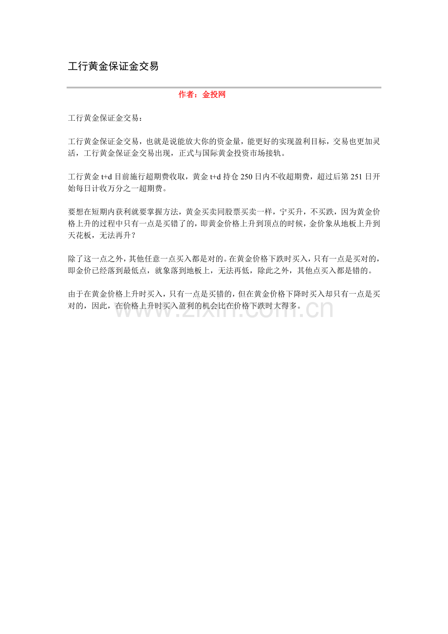 工行黄金保证金交易.doc_第1页