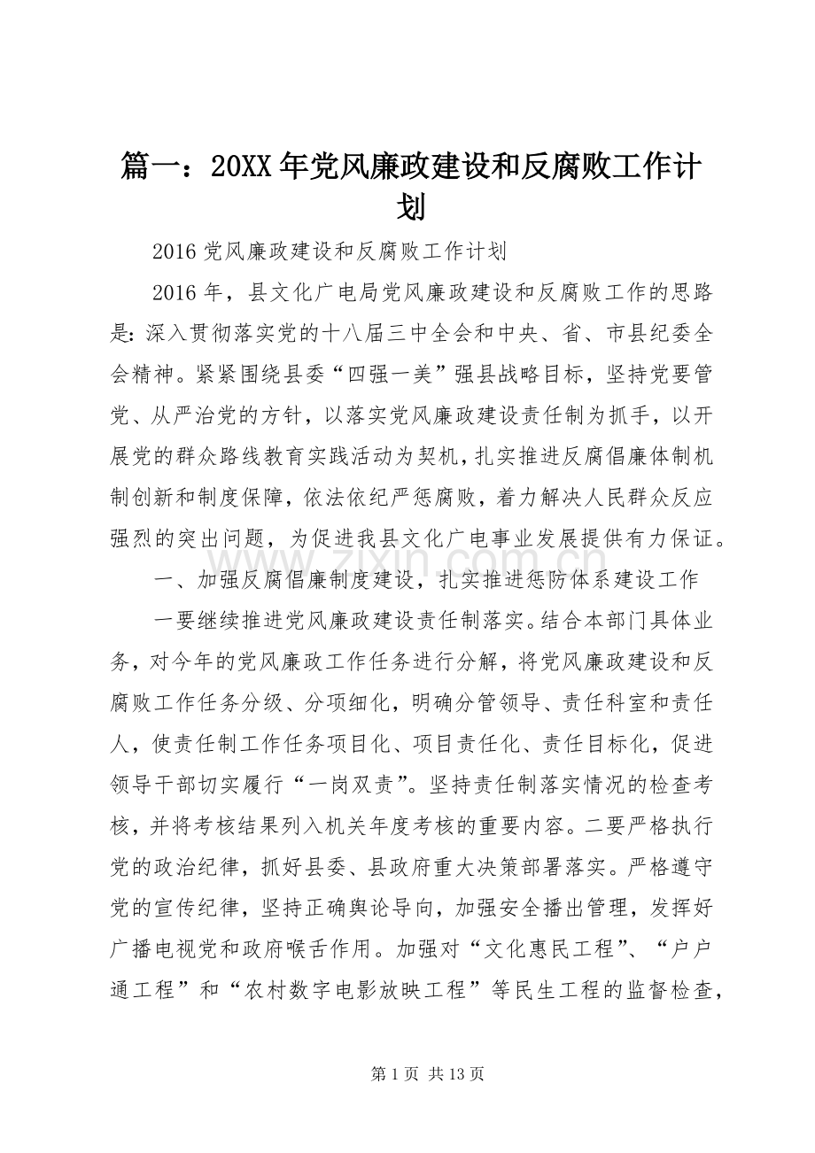 篇一：20XX年党风廉政建设和反腐败工作计划.docx_第1页