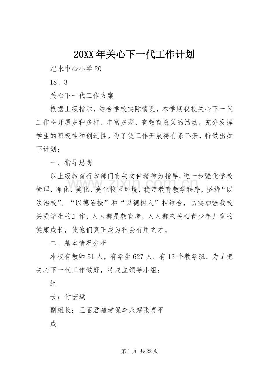 20XX年关心下一代工作计划.docx_第1页