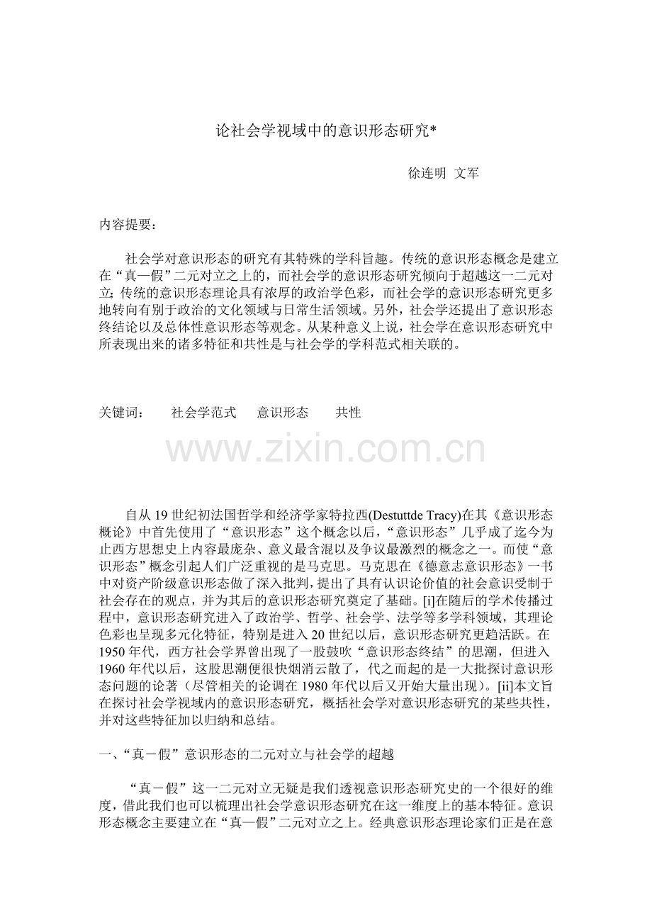论社会学视域中的意识形态研究.doc_第1页