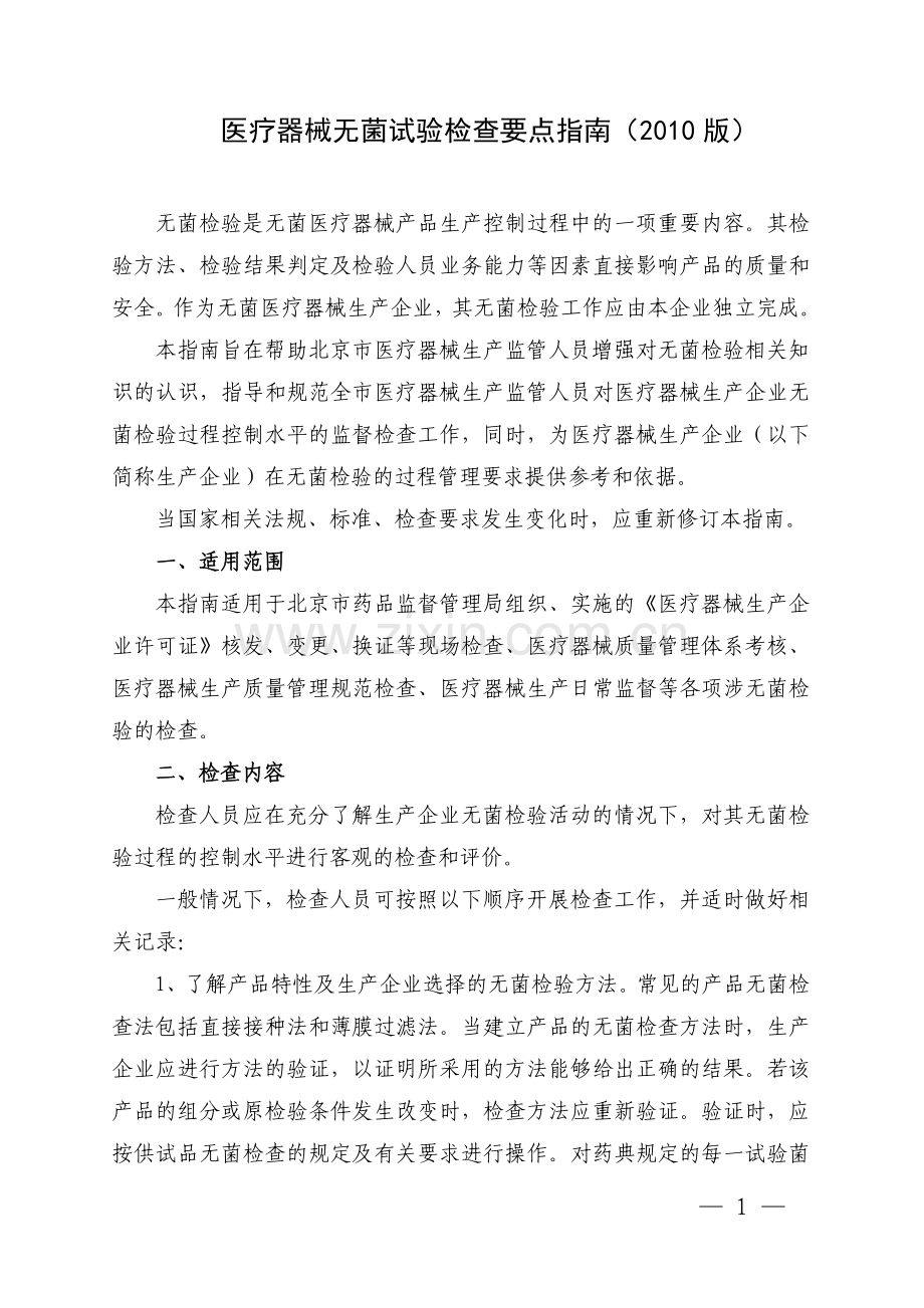 医疗器械无菌试验检查要点指南（2010版）.doc_第1页