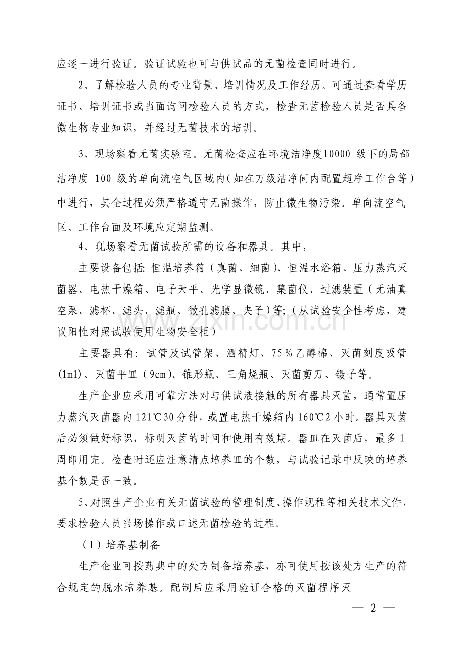 医疗器械无菌试验检查要点指南（2010版）.doc_第2页