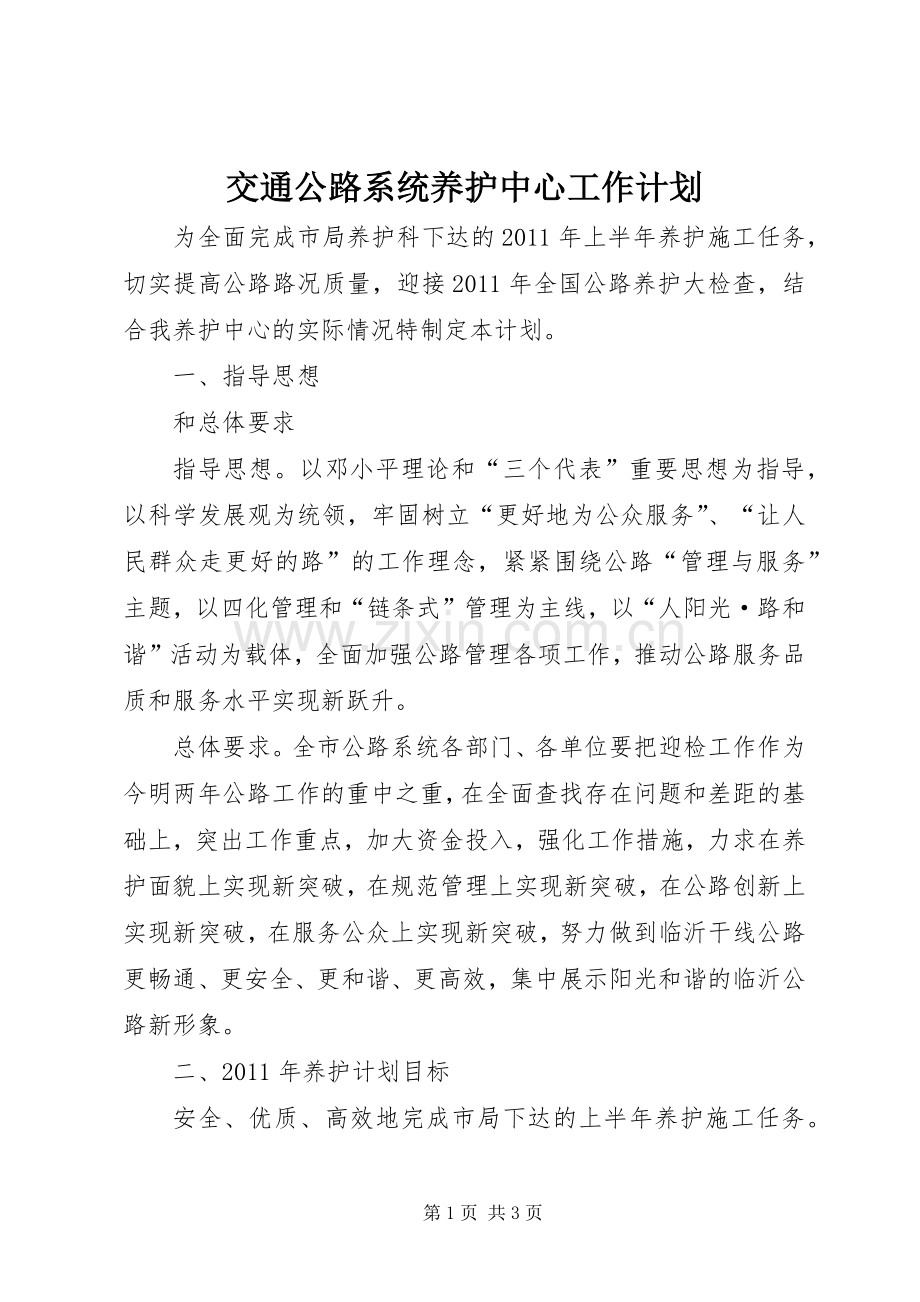 交通公路系统养护中心工作计划.docx_第1页