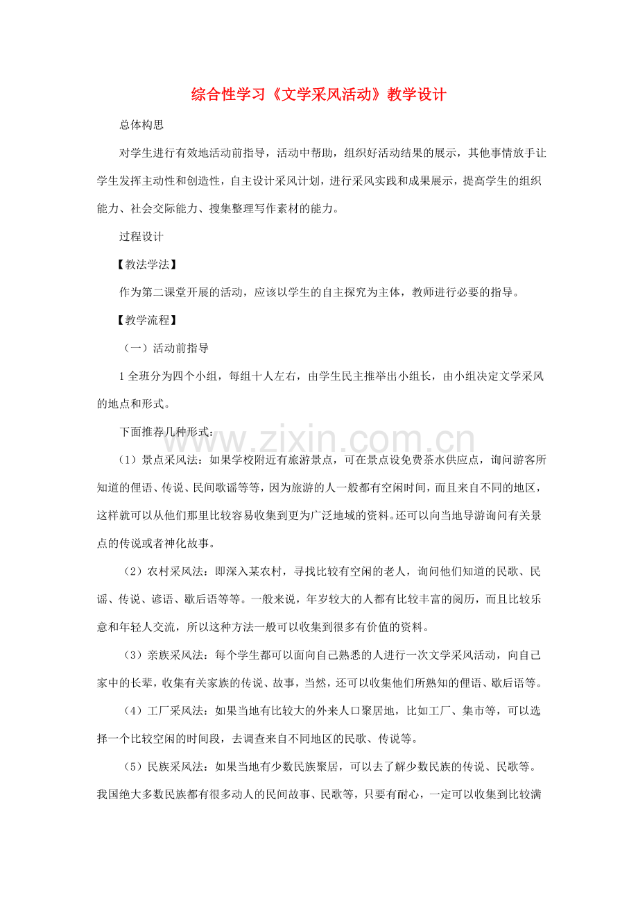 七年级语文下册 综合性学习《文学采风活动》教学设计 语文版-语文版初中七年级下册语文教案.doc_第1页