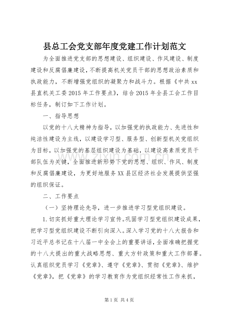 县总工会党支部年度党建工作计划范文.docx_第1页