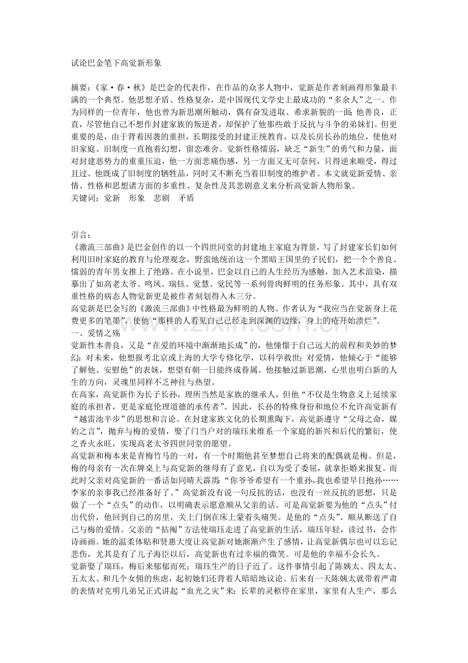 试论巴金笔下高觉新形象定稿.doc_第1页