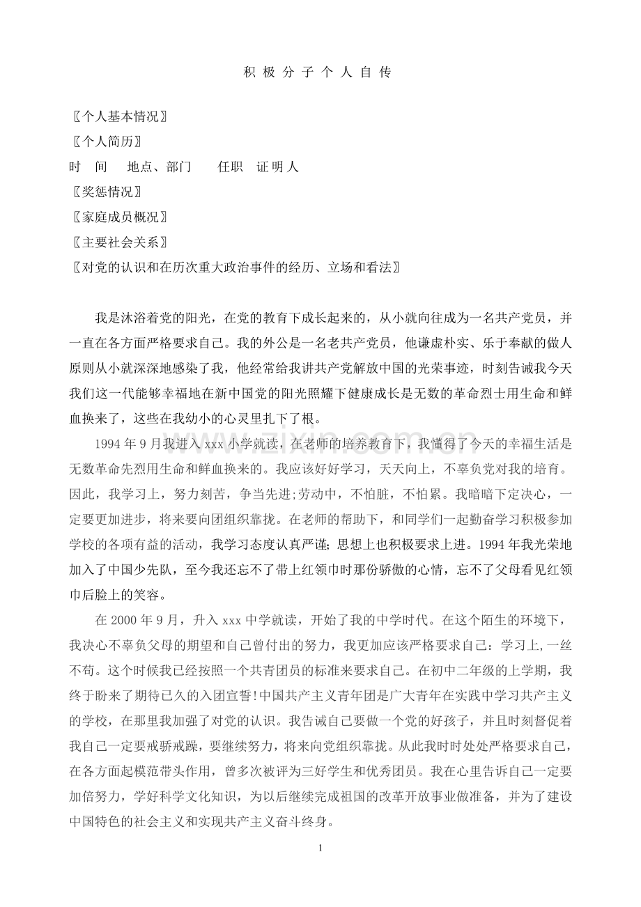 入党积极分子个人自传(比较全,字数够).doc_第1页