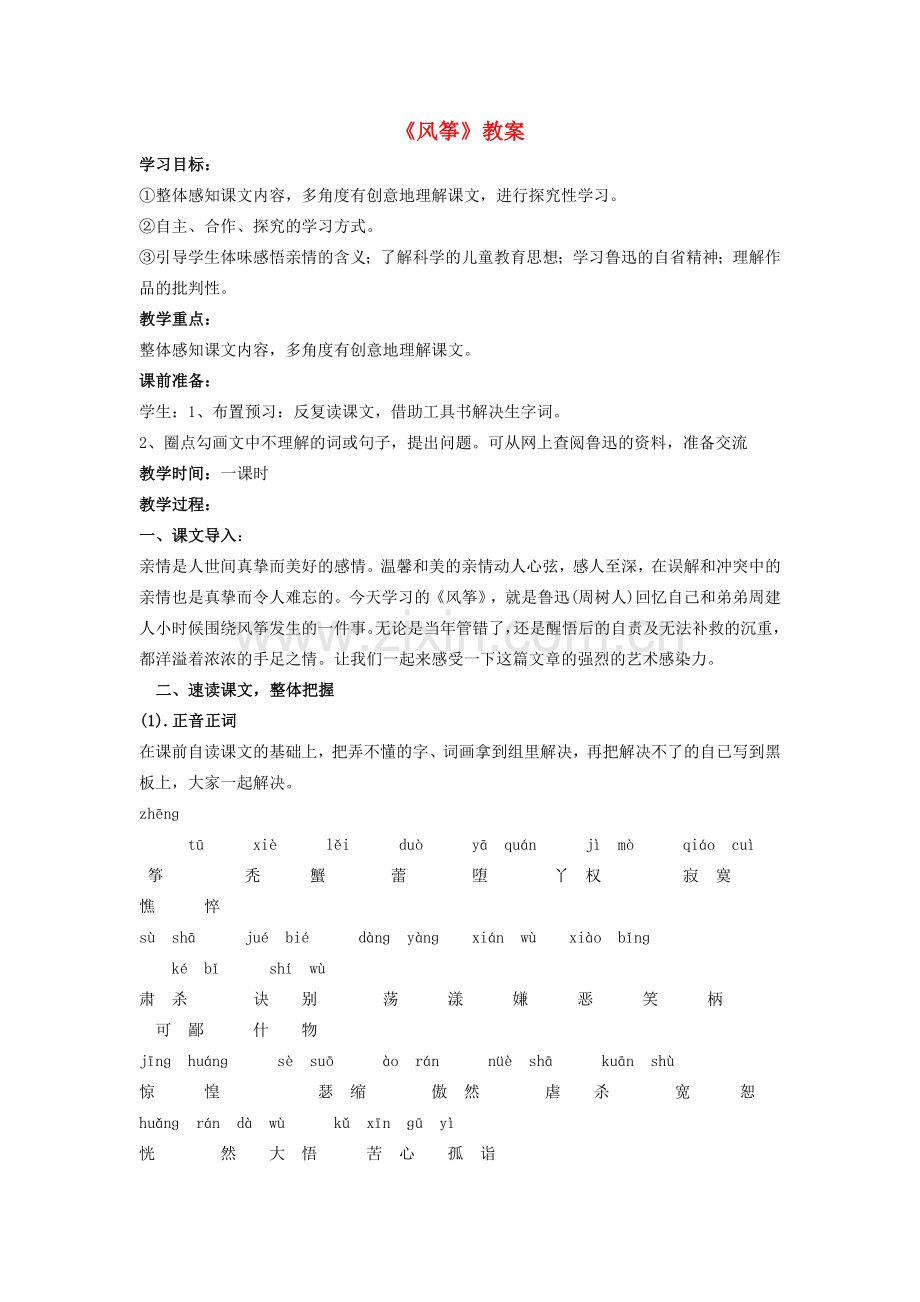 七年级语文上册 第一单元 第4课《风筝》教案 语文版-语文版初中七年级上册语文教案.doc_第1页