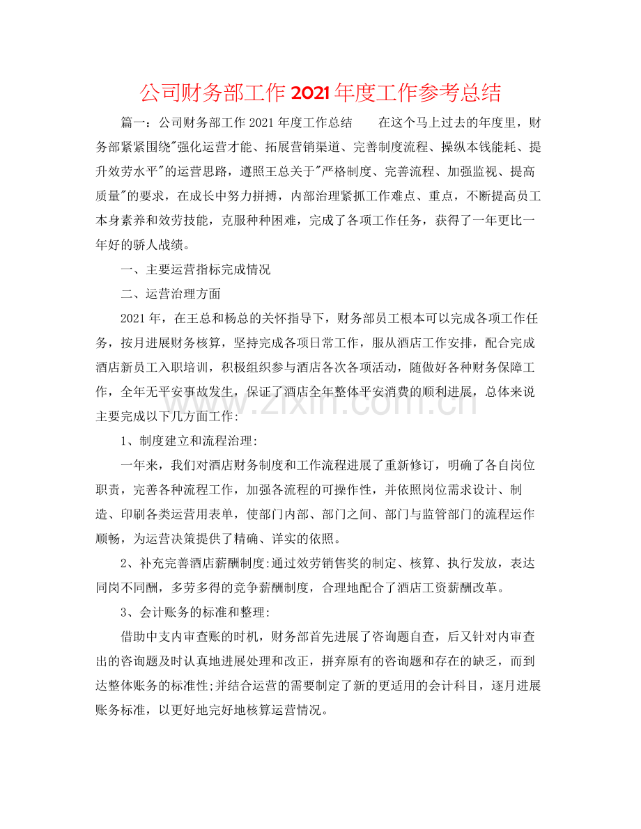 公司财务部工作年度工作参考总结.docx_第1页