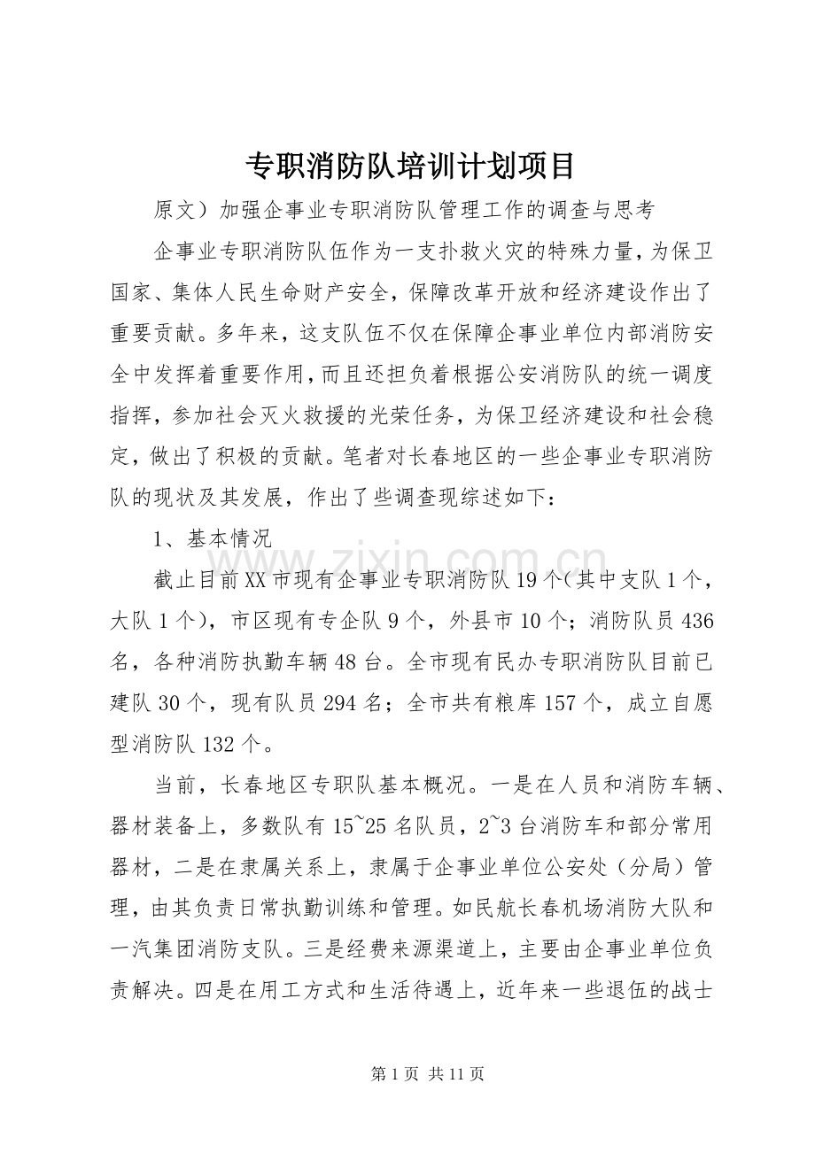 专职消防队培训计划项目.docx_第1页