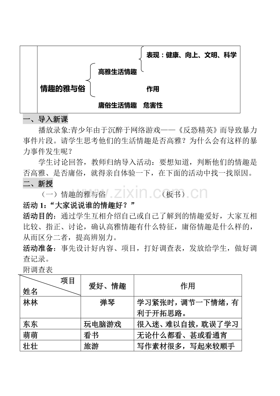 七年级政治7.1.2　情趣的雅与俗　教案人教版.doc_第2页