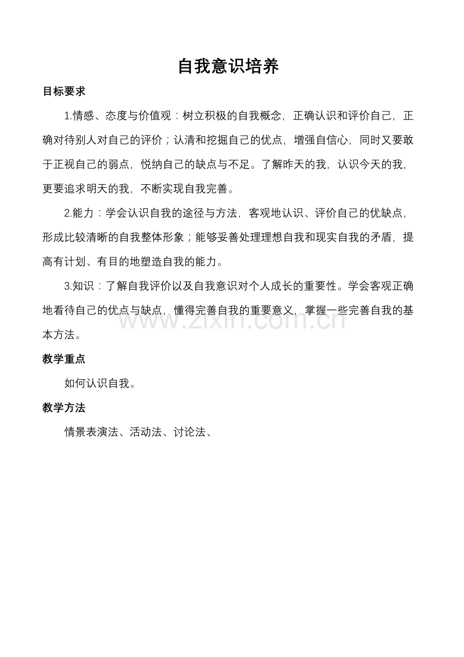 自我意识培养——教案.doc_第1页
