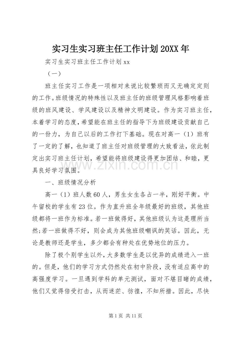 实习生实习班主任工作计划20XX年.docx_第1页