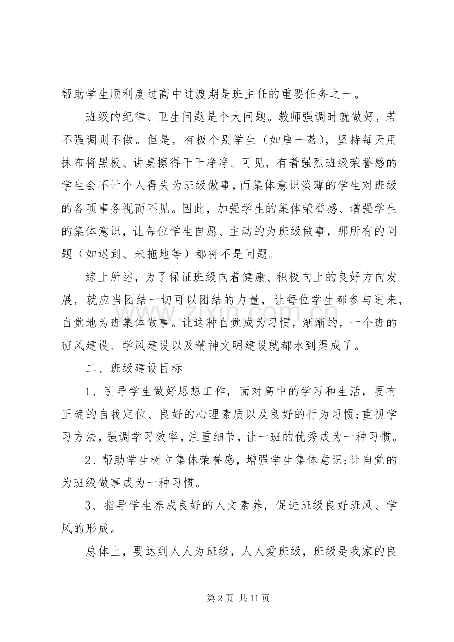实习生实习班主任工作计划20XX年.docx_第2页