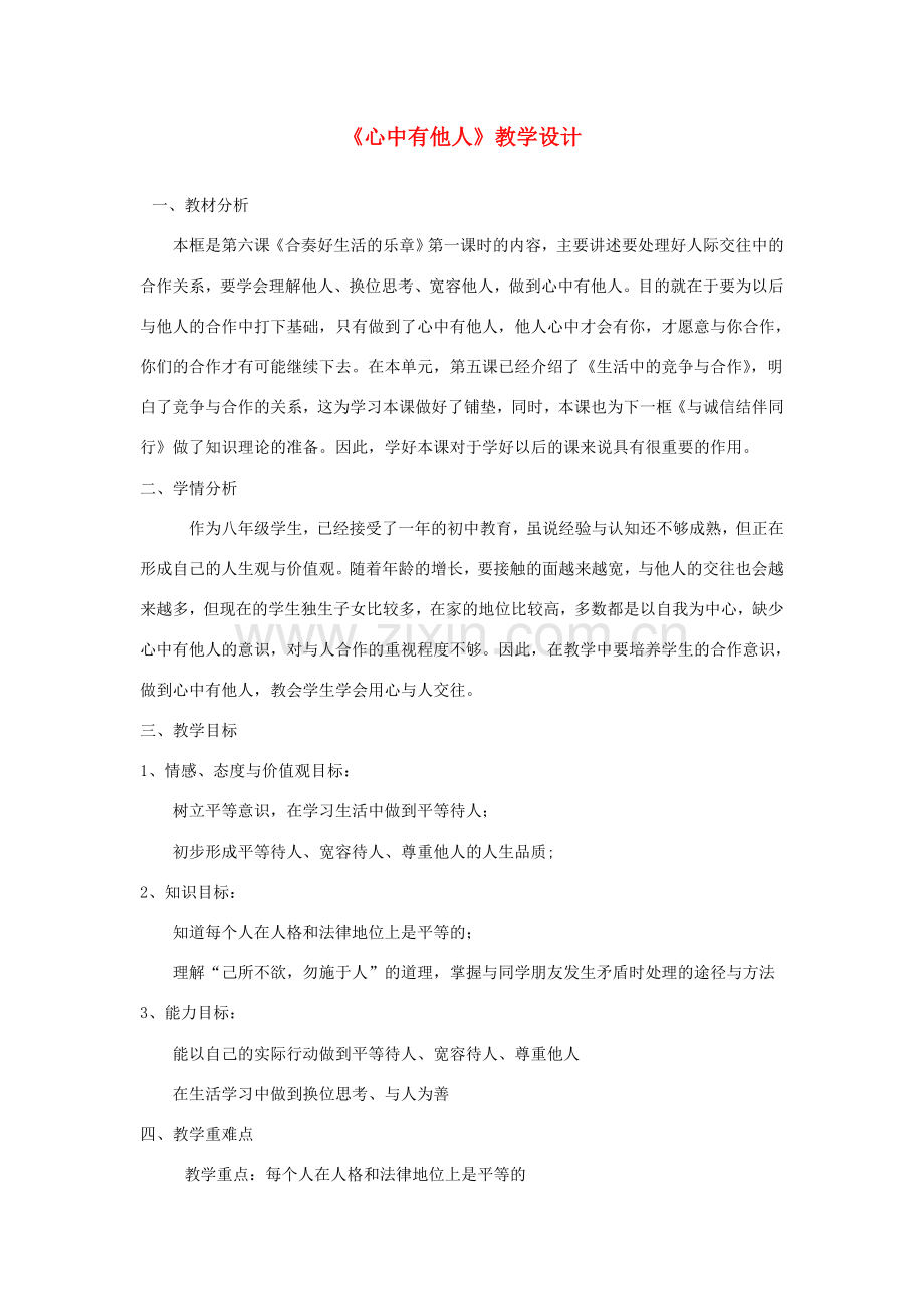 八年级政治上册《心中有他人》教学设计 鲁教版.doc_第1页