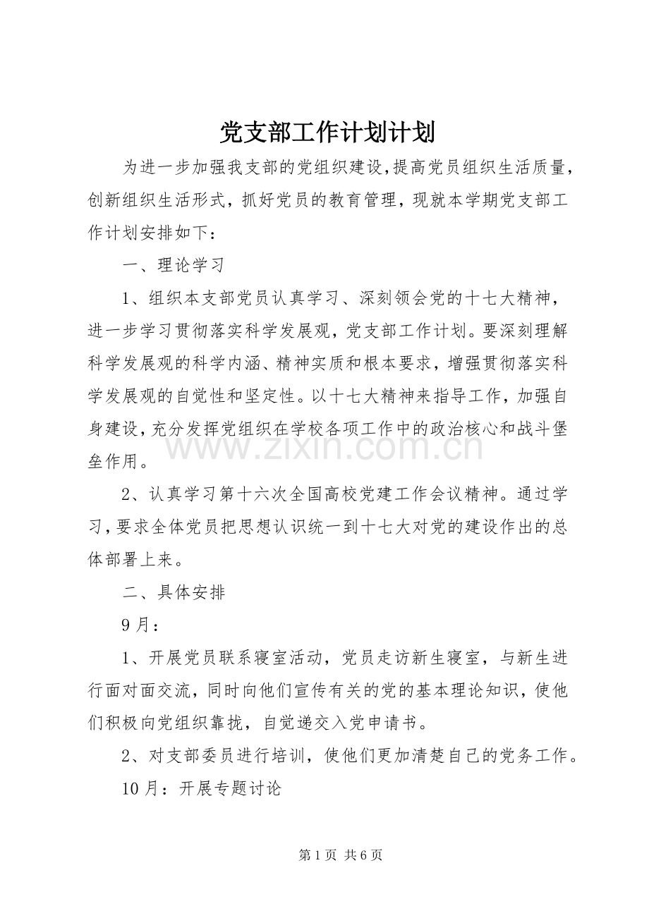 党支部工作计划计划.docx_第1页