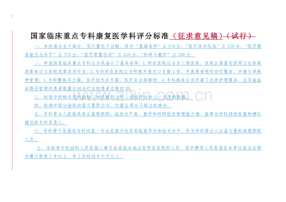 国家临床重点专科评分标准(康复医学科).doc_第1页