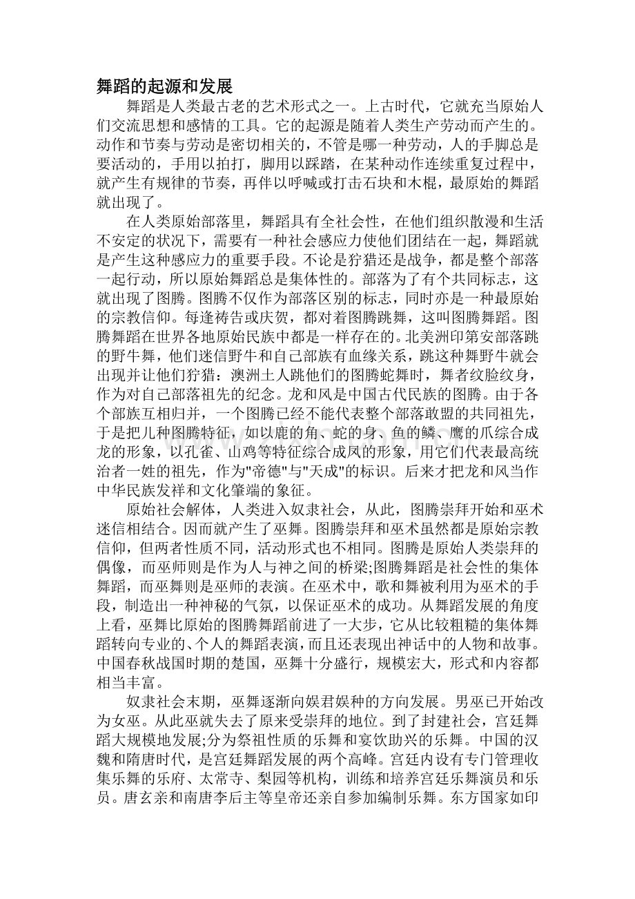 综合实践活动之舞蹈起源及发展.doc_第1页