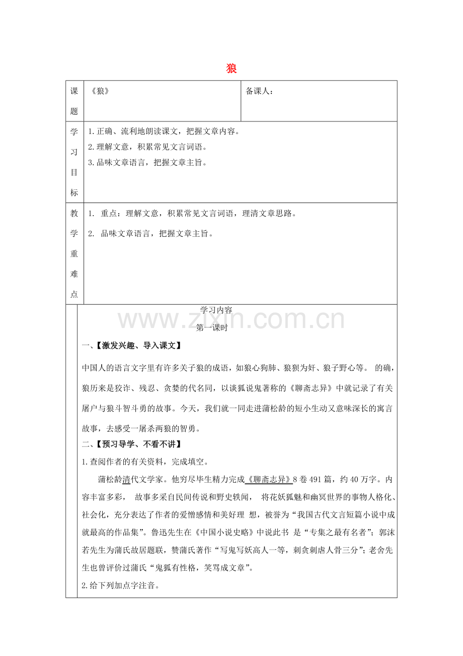 （秋季版）七年级语文下册 第五单元 第20课 狼教案 新人教版-新人教版初中七年级下册语文教案.doc_第1页