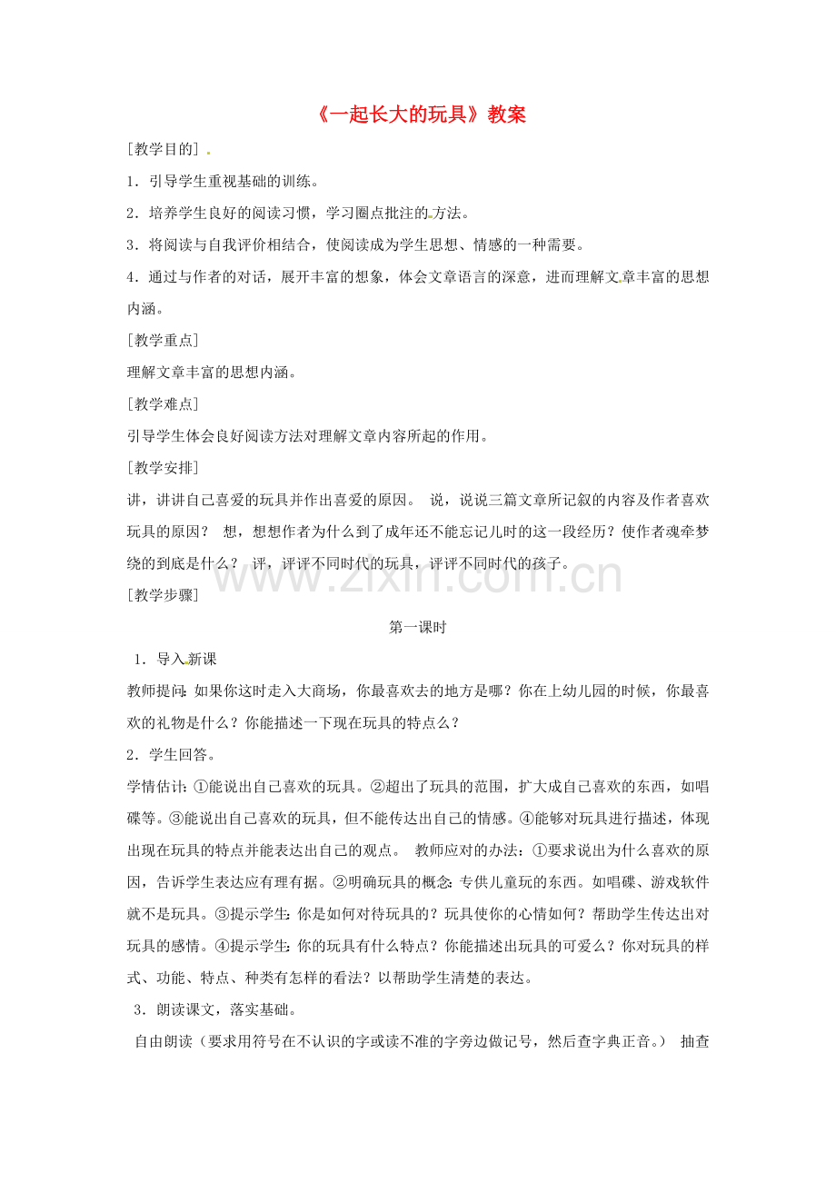 七年级语文上册 第一单元 第1课《一起长大的玩具》教案 鄂教版-鄂教版初中七年级上册语文教案.doc_第1页