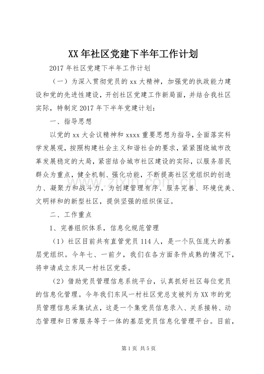 XX年社区党建下半年工作计划.docx_第1页