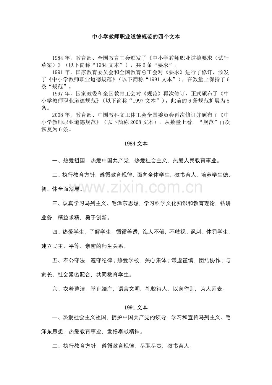 中小学教师职业道德规范的四个文本.doc_第1页