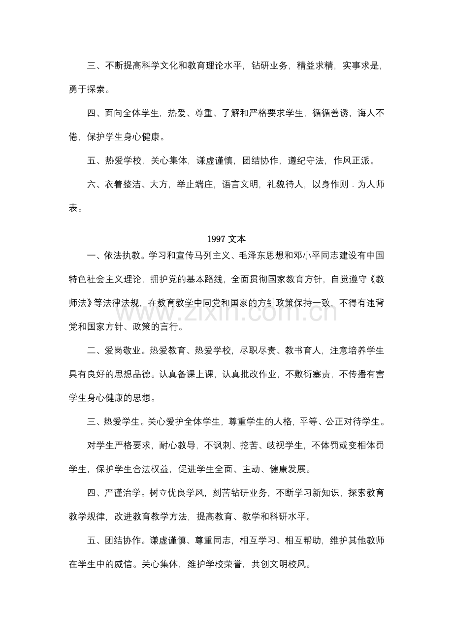 中小学教师职业道德规范的四个文本.doc_第2页
