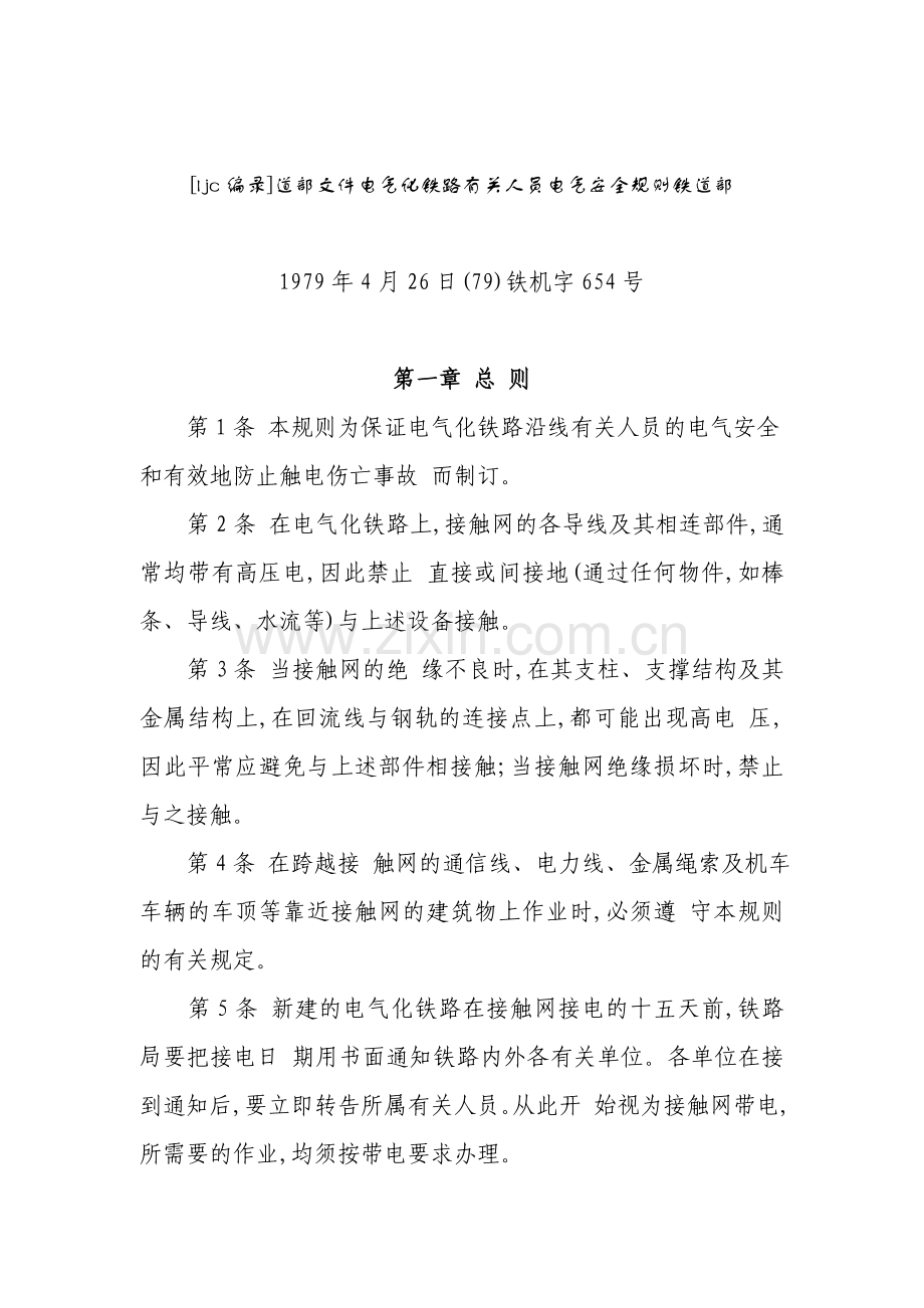 铁道部文件电气化铁路有关人员电气安全规则铁道部.doc_第1页