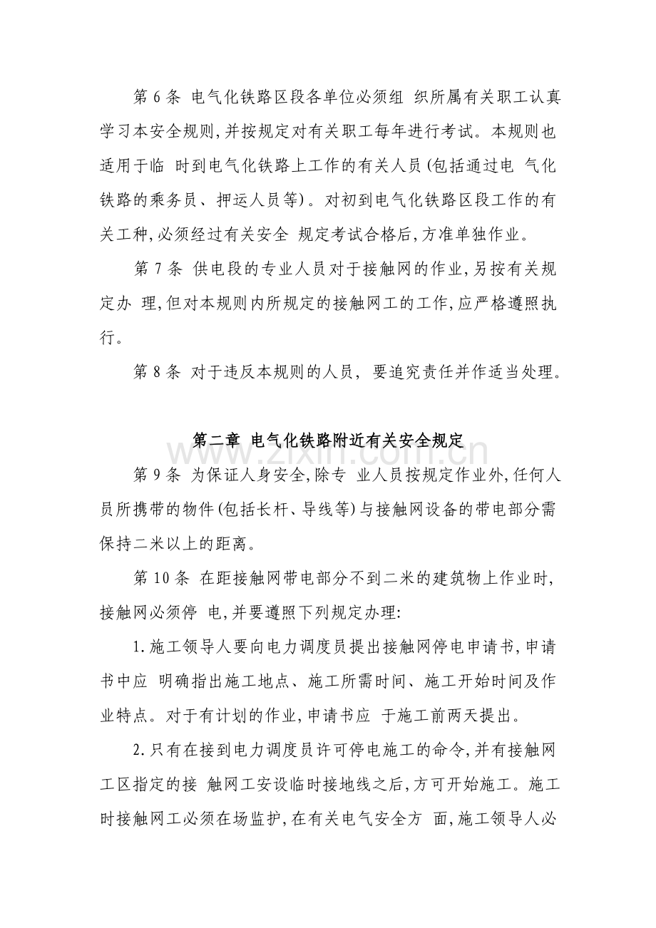 铁道部文件电气化铁路有关人员电气安全规则铁道部.doc_第2页