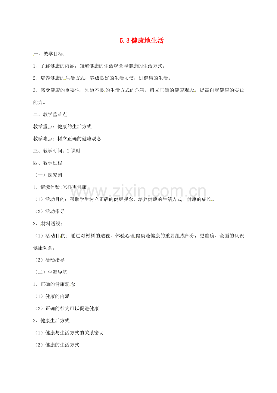 云南省宜良县七年级道德与法治下册 第五单元 热爱生命 5.3 健康地生活教案 粤教版-粤教版初中七年级下册政治教案.doc_第1页