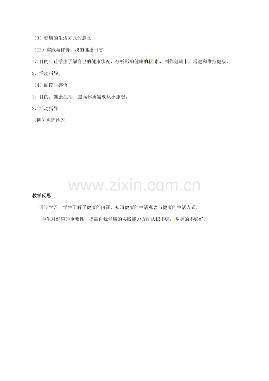 云南省宜良县七年级道德与法治下册 第五单元 热爱生命 5.3 健康地生活教案 粤教版-粤教版初中七年级下册政治教案.doc_第2页