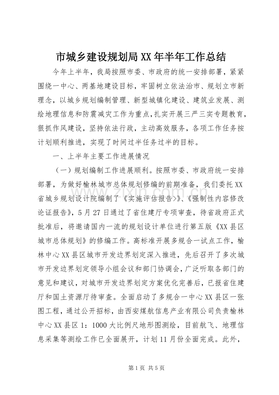 市城乡建设规划局XX年半年工作总结 .docx_第1页