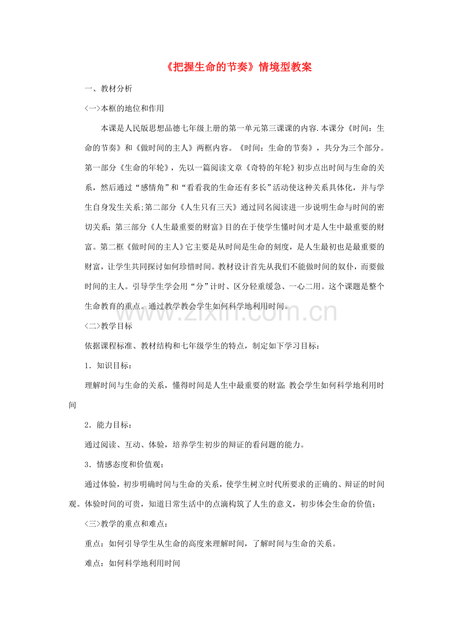 七年级道德与法治上册 第一单元 走进新天地 第三课 把握生命的节奏情境型教案 人民版-人民版初中七年级上册政治教案.doc_第1页