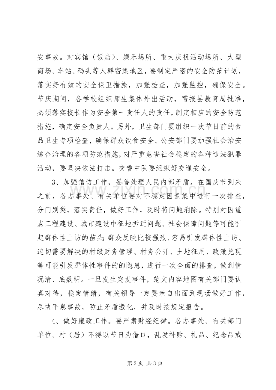 副镇长在国庆节期间工作安排会议上的讲话.docx_第2页