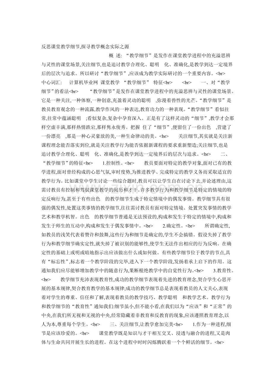 反思课堂教学细节,探寻教学概念实际之源.doc_第1页