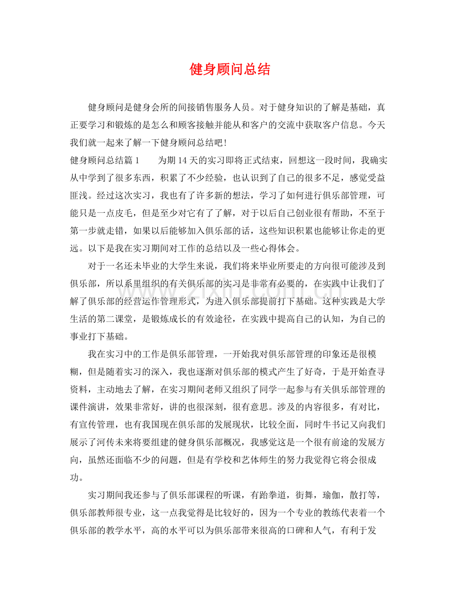 健身顾问总结 .docx_第1页
