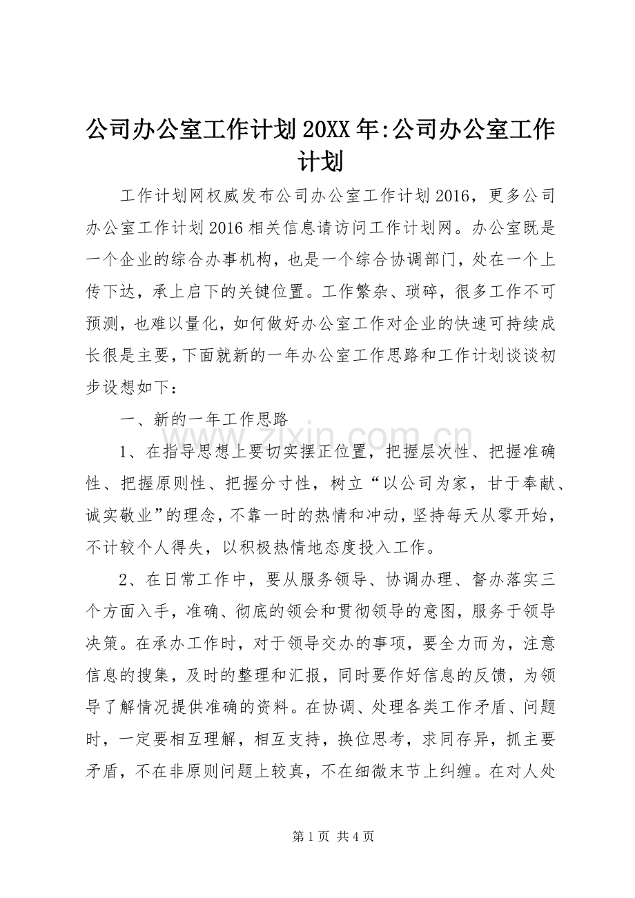 公司办公室工作计划20XX年-公司办公室工作计划.docx_第1页