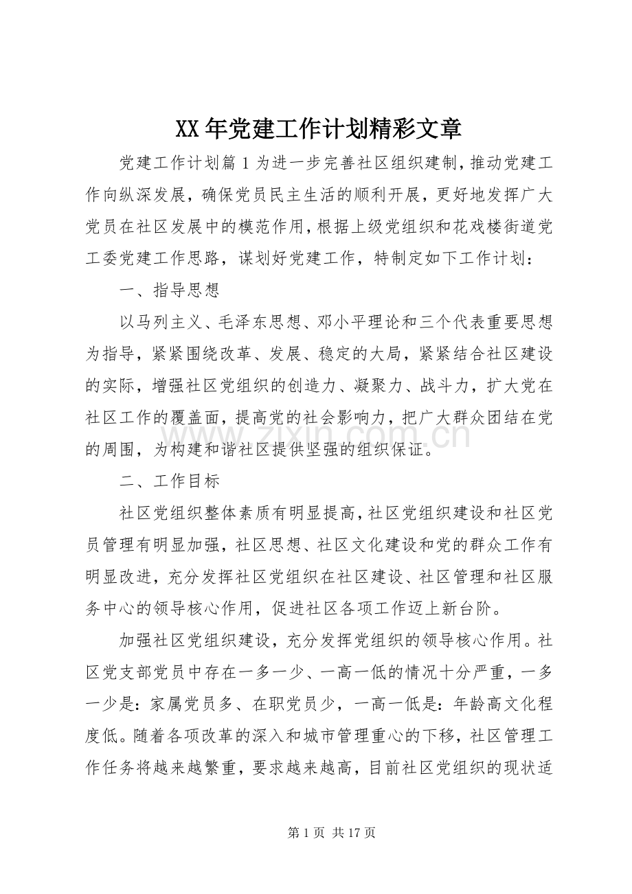 XX年党建工作计划精彩文章.docx_第1页
