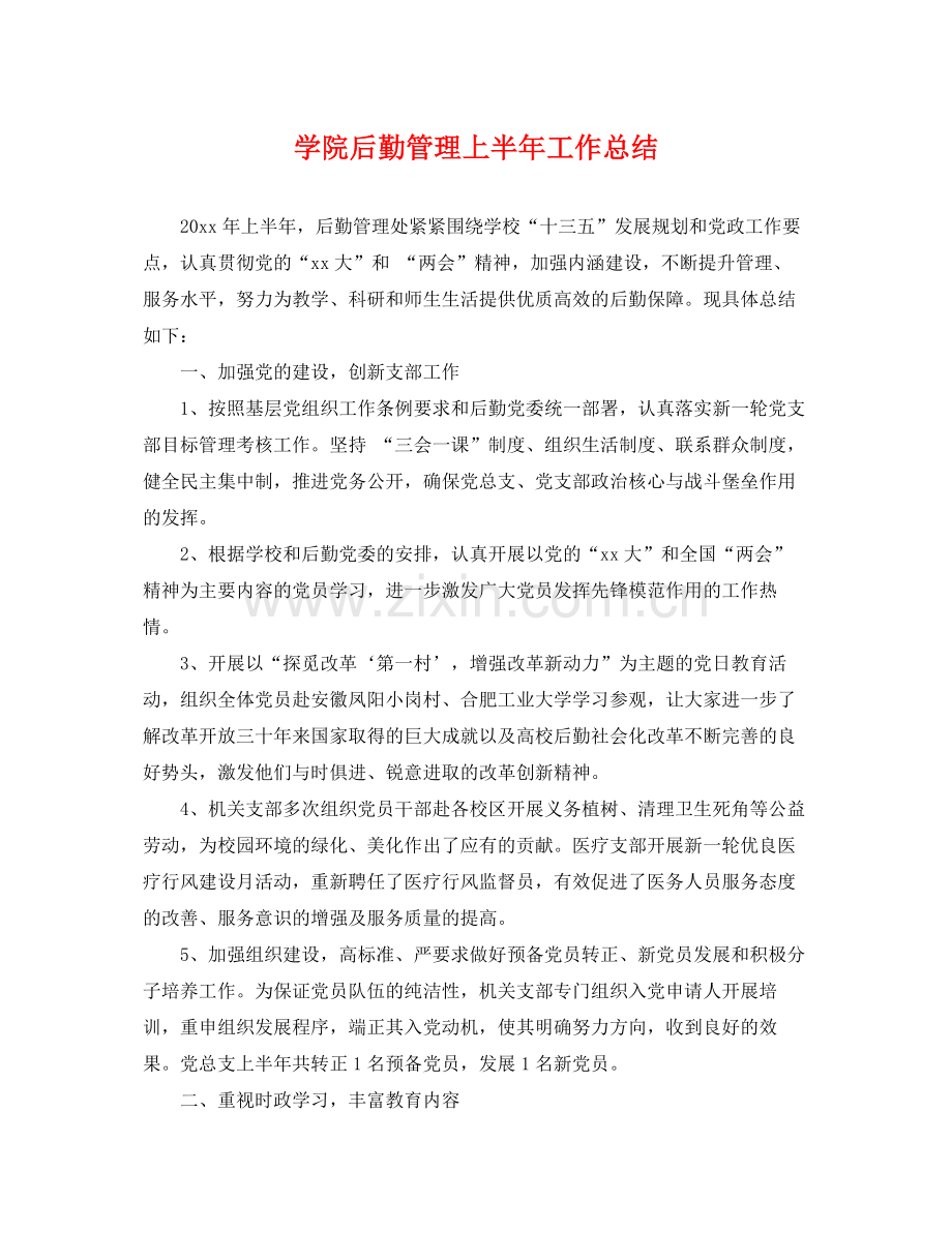 学院后勤管理上半年工作总结 .docx_第1页