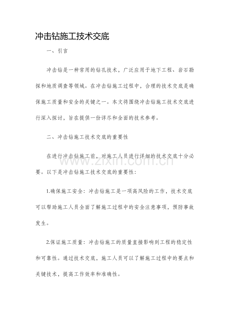 冲击钻施工技术交底.docx_第1页