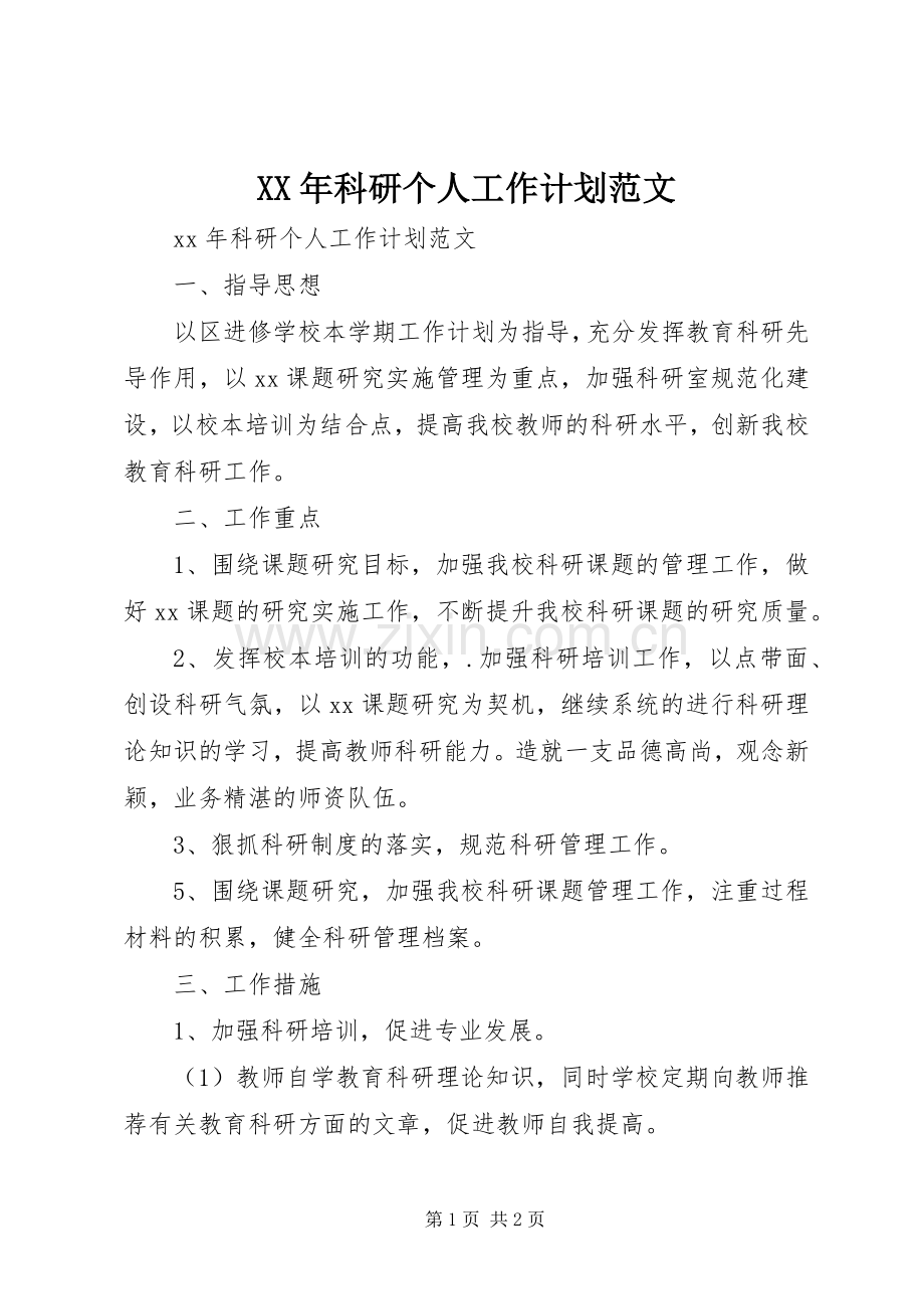 XX年科研个人工作计划范文.docx_第1页