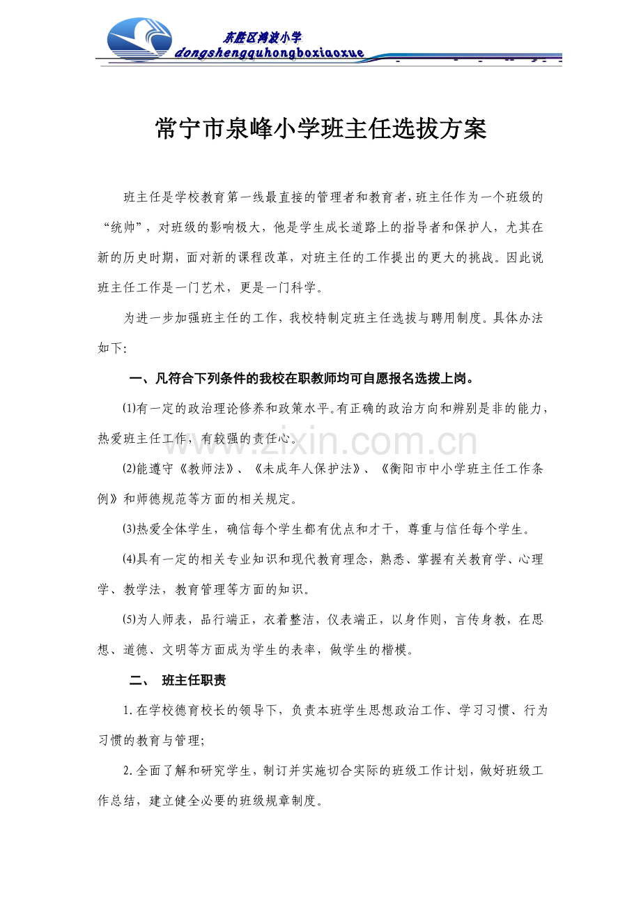 泉峰小学班主任选拔方案.doc_第1页