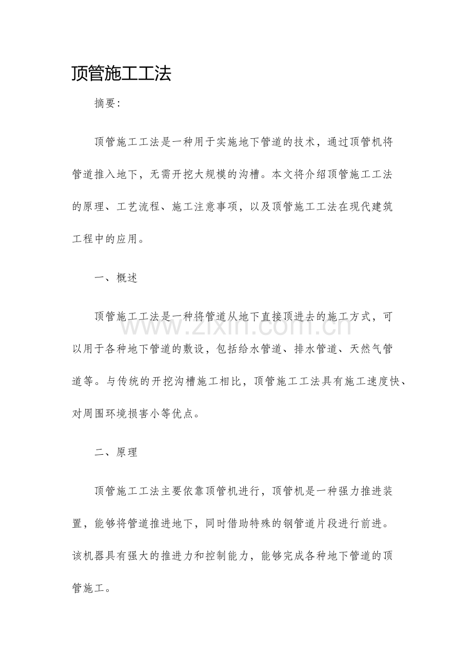 顶管施工工法.docx_第1页