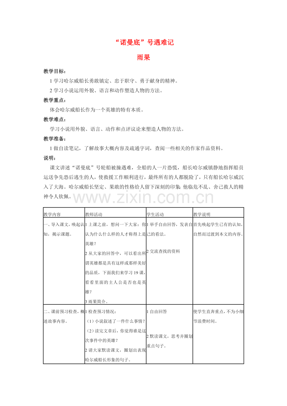 七年级语文上册 第一单元4《“诺曼底”号遇难记》教案 苏教版.doc_第1页